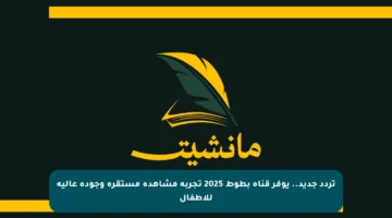 تردد جديد.. يوفر قناة بطوط 2025 تجربة مشاهدة مستقرة وجودة عالية للأطفال